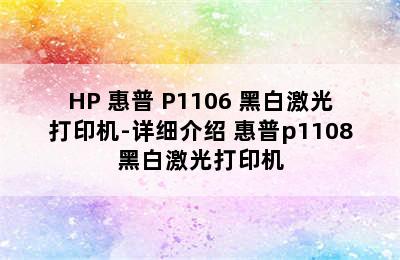 HP 惠普 P1106 黑白激光打印机-详细介绍 惠普p1108黑白激光打印机